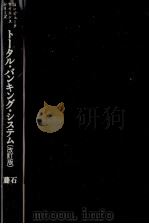 トータル?バンキング?システム   1977  PDF电子版封面    石崎純夫，藤田獻 