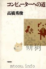 コンピューターへの道   1979  PDF电子版封面    高橋秀俊 