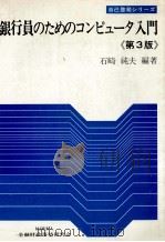 銀行員のためのコンピュータ入門《第3版》   1979  PDF电子版封面    石崎純夫 