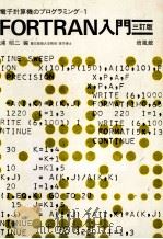 電子計算機のプログラミング＝1　FORTRAN入門   1980  PDF电子版封面    浦昭二 