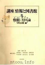 講座情報と図書館5　情報システム論   1983  PDF电子版封面    津田良成 