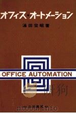 オフィス?オートメーション   1980  PDF电子版封面    涌田宏昭 