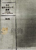 共立総合コンピュータ辞典　第2版   1982  PDF电子版封面    日本ユニバック総合研究所 