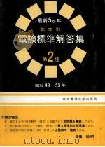 最新5か年年度　電験標準解答集   1979  PDF电子版封面    東京電気大学 