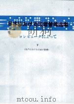 日本コンピュータによって　Ⅶ   1980  PDF电子版封面     