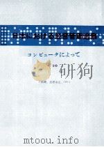 日本コンピュータによって　Ⅹ　上冊   1981  PDF电子版封面     