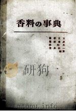 香料の事典   1982  PDF电子版封面    藤巻正生，服部達彦，その他 