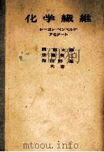 化学繊維レーヨン?ベンベルグアセテート（1958 PDF版）