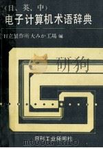 〔日中英〕電子計算機術語辞典（1981 PDF版）
