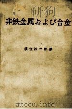 非鉄金属および合金   1972  PDF电子版封面    濱住松二郎 