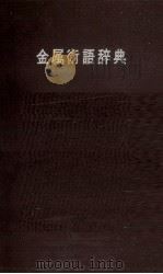 金属術語辞典   1957  PDF电子版封面    大久重雄，寺沢正男 