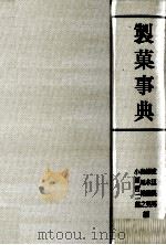 製菓事典   1981  PDF电子版封面    渡辺長男，鈴木繁男，その他 