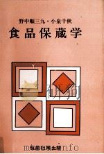 食品保蔵学   1982  PDF电子版封面    野中順三九，小泉千秋 