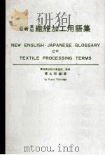 最新英和　繊維加工用語集   1971  PDF电子版封面    徳永邦雄 