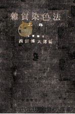 雑貨染色法　上巻   1936  PDF电子版封面    西田博太郎 