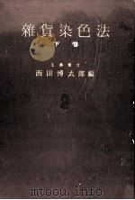 雑貨染色法　下巻   1936  PDF电子版封面    西田博太郎 