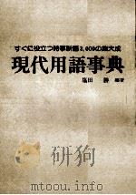 現代用語事典   1984  PDF电子版封面    塩田勝 