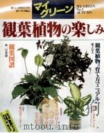 観葉植物の楽しみ     PDF电子版封面     