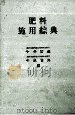 肥料施用綜典   1957  PDF电子版封面    今井富蔵，今泉吉郎 