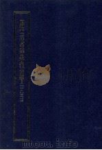 昭和十二年度東洋史研究文獻類目   1939  PDF电子版封面     