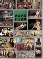 大日本百科事典　26　世界美術名宝事典（1980 PDF版）