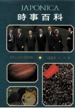 時事百科　1980   1980  PDF电子版封面    大日本百科事典 