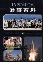 時事百科　1982   1982  PDF电子版封面    大日本百科事典 