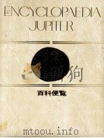 百科便覧　別巻   1981  PDF电子版封面    鈴木勤 