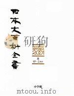 日本大百科全書　8   1986  PDF电子版封面    相賀徹夫 