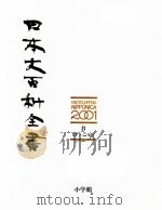 日本大百科全書　9   1986  PDF电子版封面    相賀徹夫 
