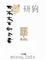 日本大百科全書　11   1986  PDF电子版封面    相賀徹夫 