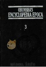 旺文社百科事典[エポカ]　3（1983 PDF版）