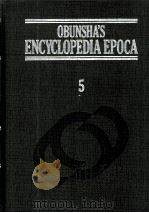 旺文社百科事典[エポカ]　5   1983  PDF电子版封面    旺文社 