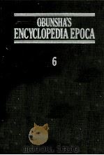 旺文社百科事典[エポカ]　6   1984  PDF电子版封面    旺文社 