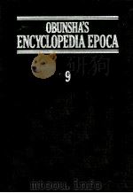 旺文社百科事典[エポカ]　9（1983 PDF版）