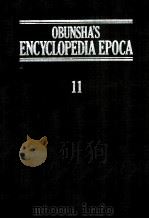 旺文社百科事典[エポカ]　11（1983 PDF版）