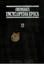 旺文社百科事典[エポカ]　12（1984 PDF版）