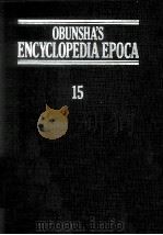 旺文社百科事典[エポカ]　15   1984  PDF电子版封面    旺文社 