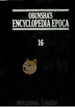 旺文社百科事典[エポカ]　16   1983  PDF电子版封面    旺文社 