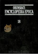 旺文社百科事典[エポカ]　18   1983  PDF电子版封面    旺文社 