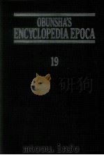 旺文社百科事典[エポカ]　19（1985 PDF版）