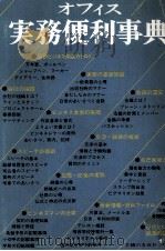 オフィス実務便利事典   1980  PDF电子版封面    夏目通利 