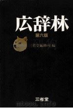 広辞林　第六版   1983  PDF电子版封面    三省堂編修所 