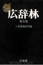 広辞林　第五版   1973  PDF电子版封面    三省堂編修所 