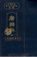広辞林　新訂版   1934  PDF电子版封面    金澤庄三郎 