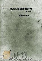 現代の常識新語辞典　第二版   1971  PDF电子版封面    齋藤栄三郎 