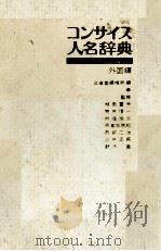 コンサイス人名辞典　外国編   1976  PDF电子版封面    三省堂編修所 