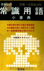 試験に出る　常識用語小事典   1982  PDF电子版封面    岡崎達 