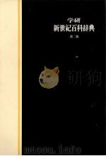 学研新世紀百科辞典　第二版   1983  PDF电子版封面  4051003256  新世紀辞典編集部 