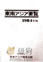 東南アジア要覧   1984  PDF电子版封面    川島廣守 